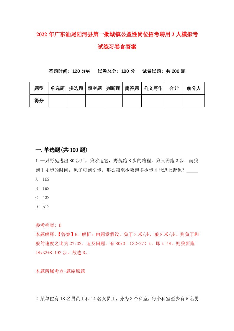 2022年广东汕尾陆河县第一批城镇公益性岗位招考聘用2人模拟考试练习卷含答案8