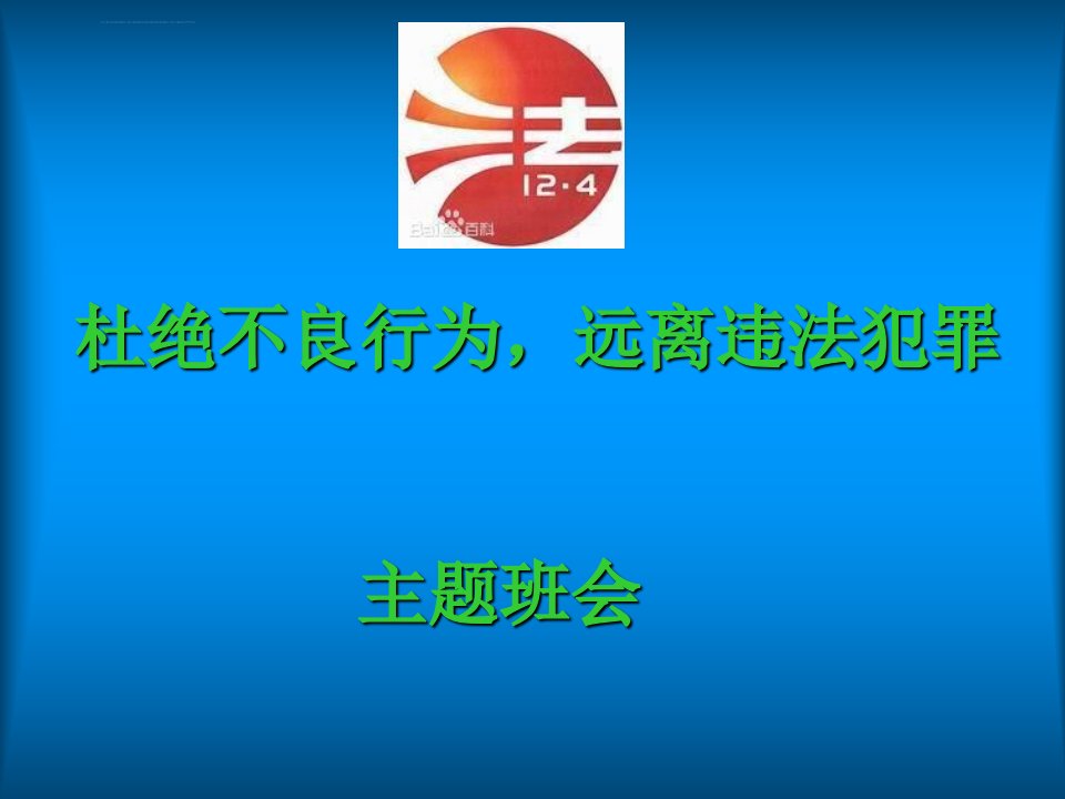 小学生法制教育主题班会ppt课件