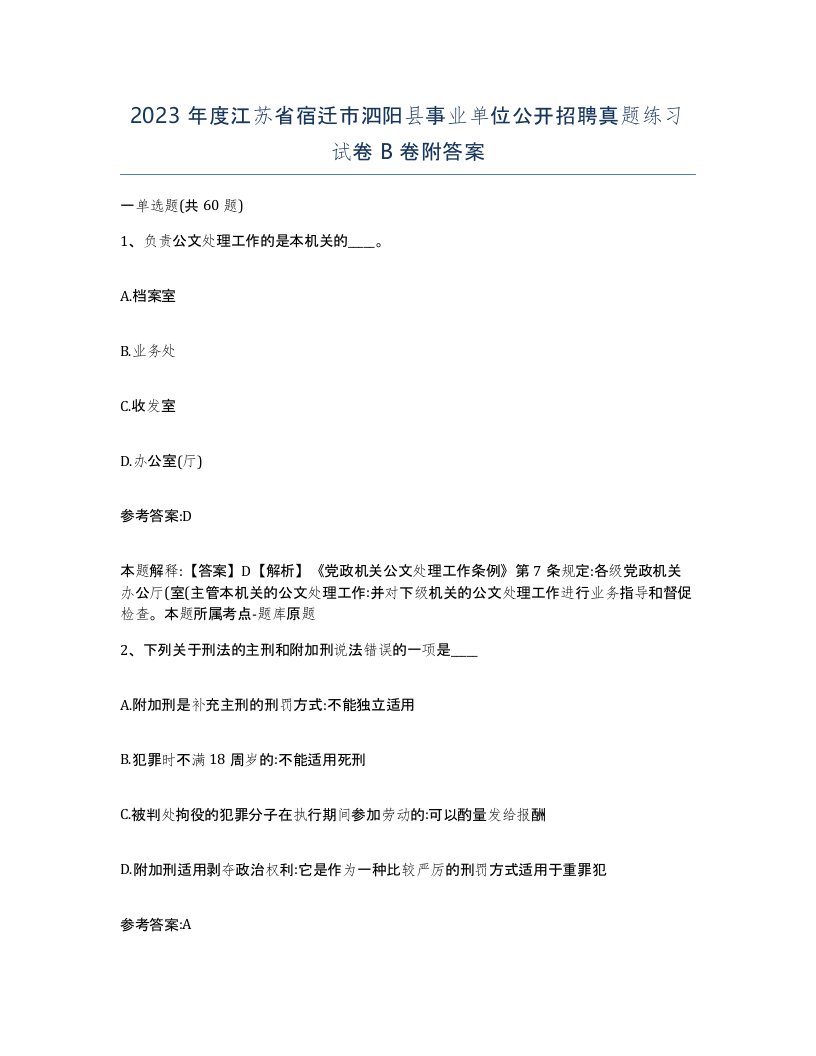 2023年度江苏省宿迁市泗阳县事业单位公开招聘真题练习试卷B卷附答案