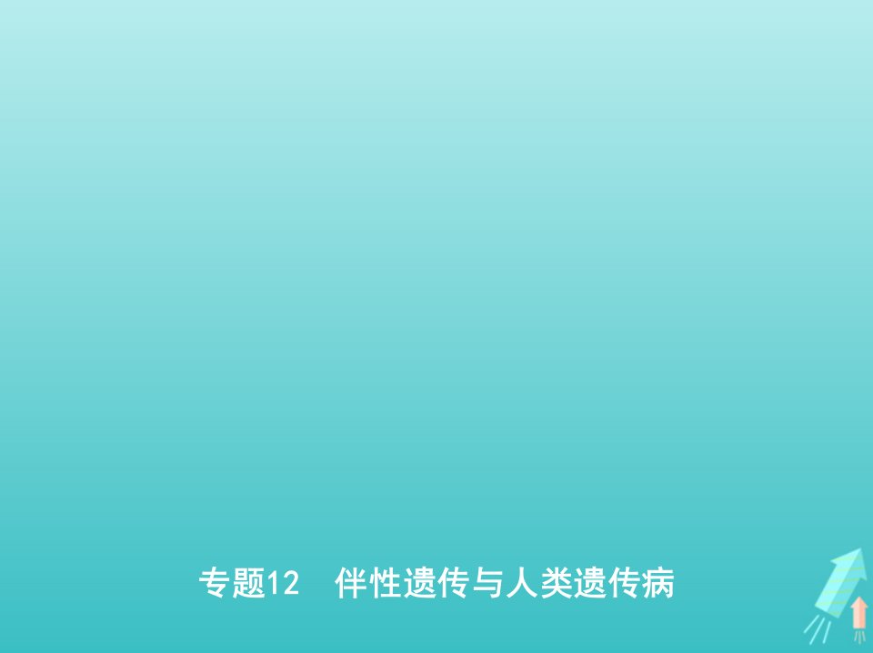 江苏专用高考生物一轮复习专题12伴性遗传与人类遗传参件