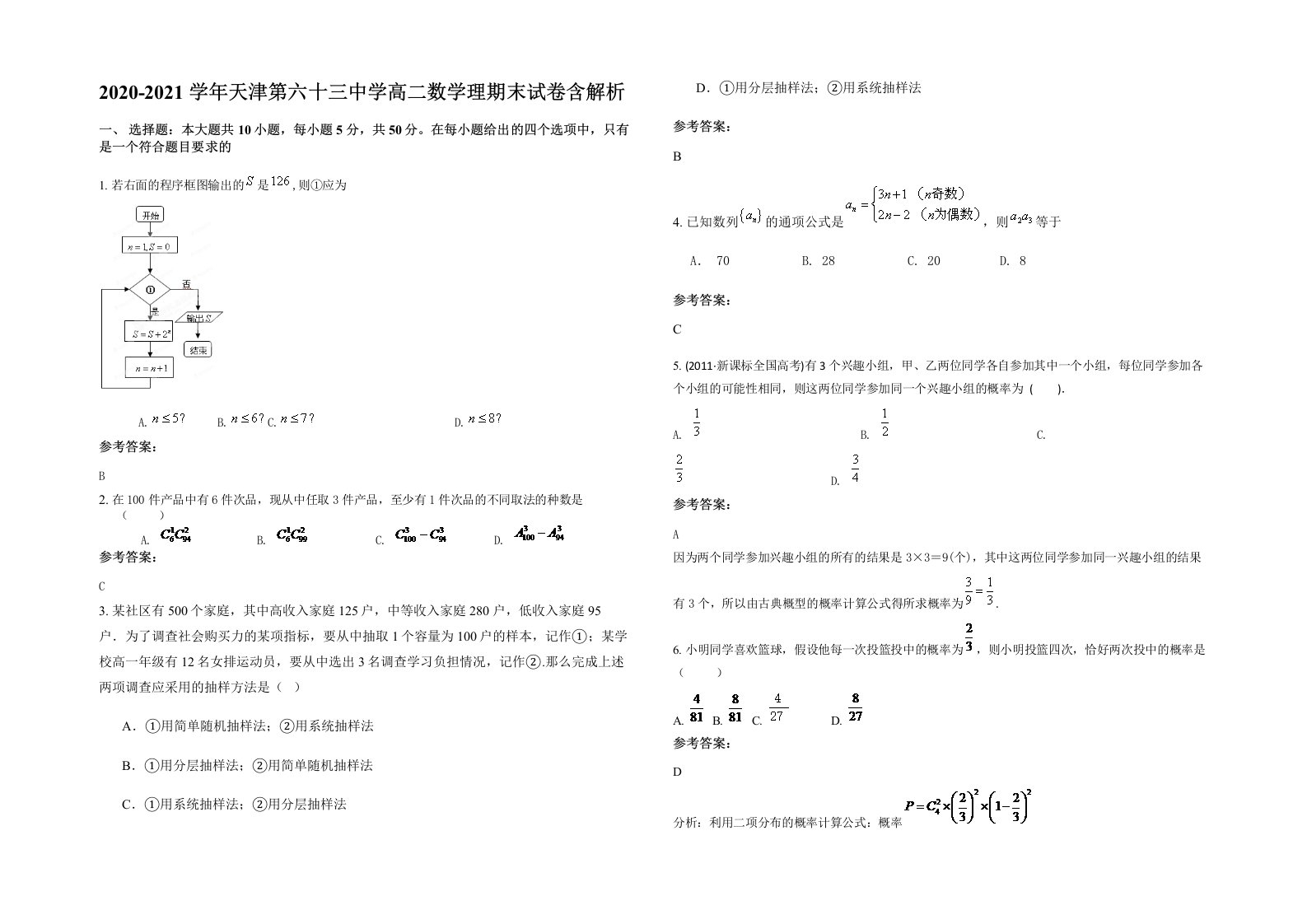 2020-2021学年天津第六十三中学高二数学理期末试卷含解析