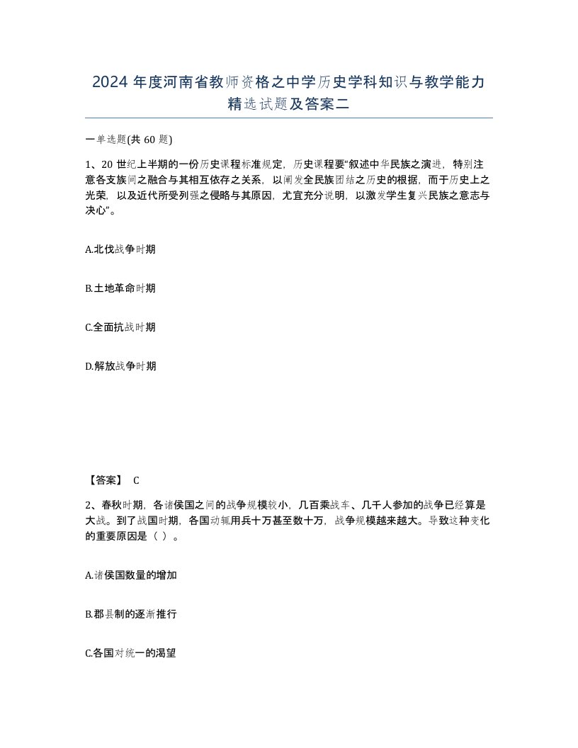 2024年度河南省教师资格之中学历史学科知识与教学能力试题及答案二