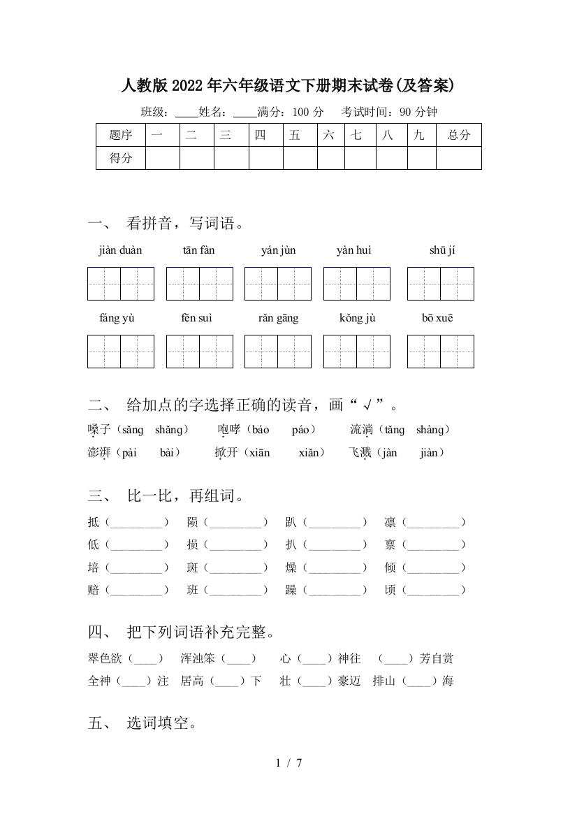 人教版2022年六年级语文下册期末试卷(及答案)