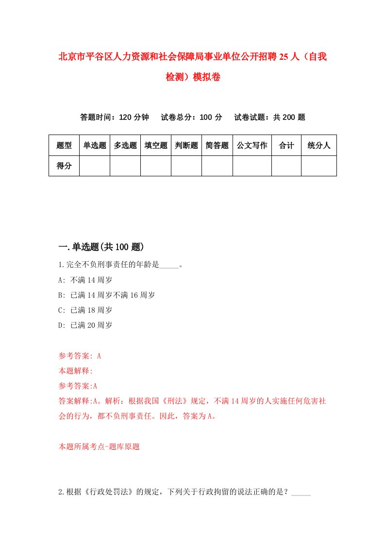 北京市平谷区人力资源和社会保障局事业单位公开招聘25人自我检测模拟卷第5版