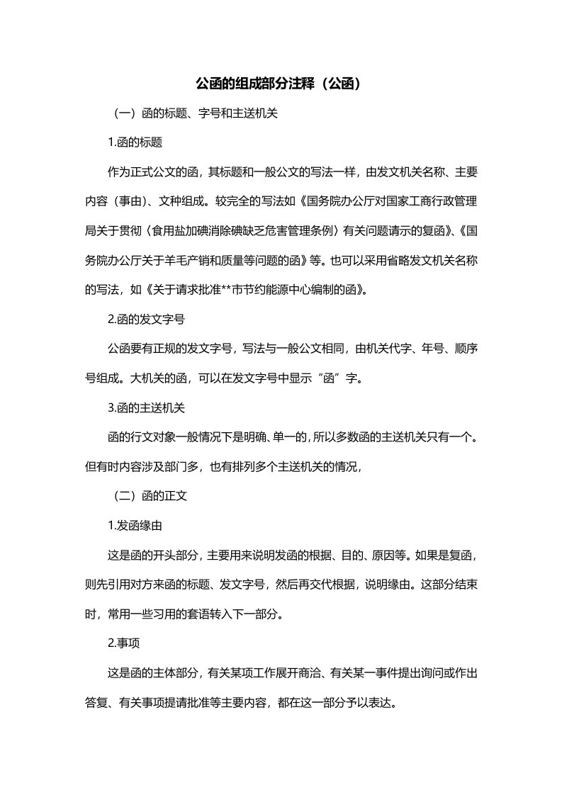 公函的组成部分注释公函