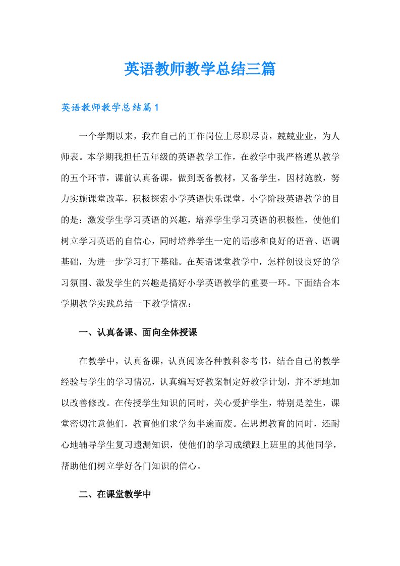 英语教师教学总结三篇