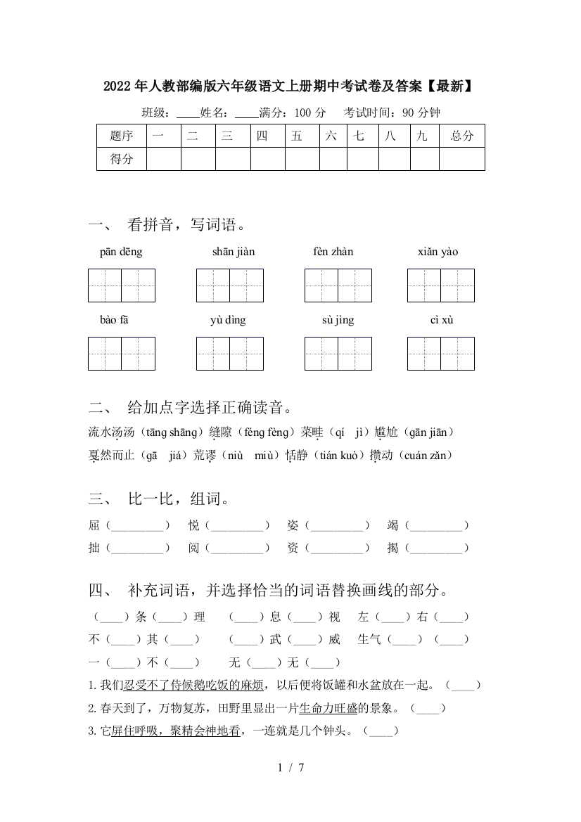 2022年人教部编版六年级语文上册期中考试卷及答案【最新】