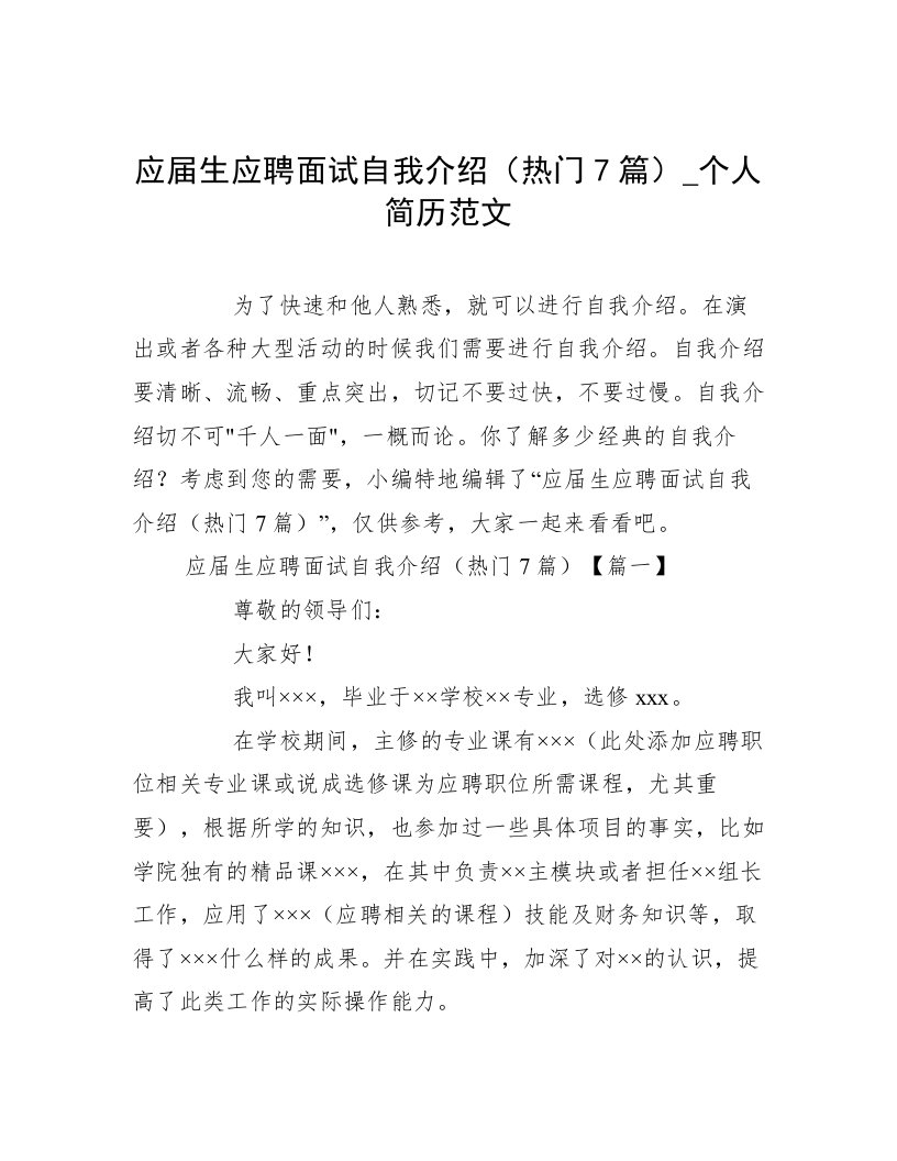 应届生应聘面试自我介绍（热门7篇）