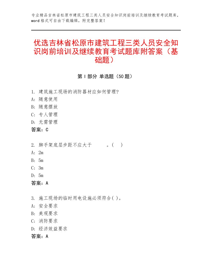 优选吉林省松原市建筑工程三类人员安全知识岗前培训及继续教育考试题库附答案（基础题）