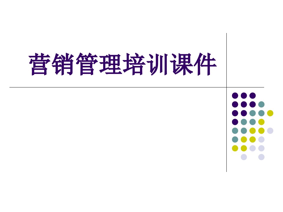 营销管理培训课件（PPT94页）