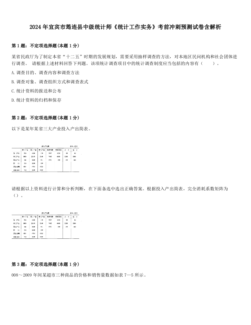 2024年宜宾市筠连县中级统计师《统计工作实务》考前冲刺预测试卷含解析