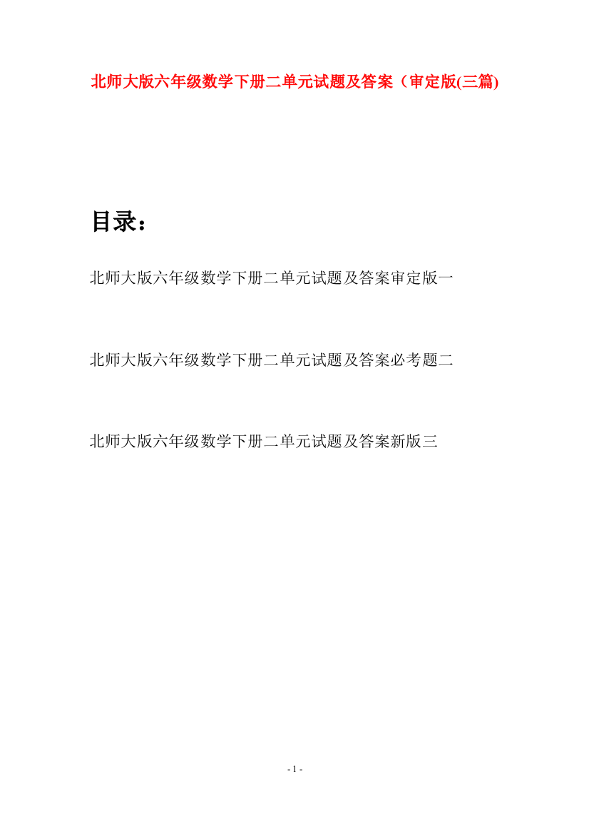 北师大版六年级数学下册二单元试题及答案审定版(三篇)