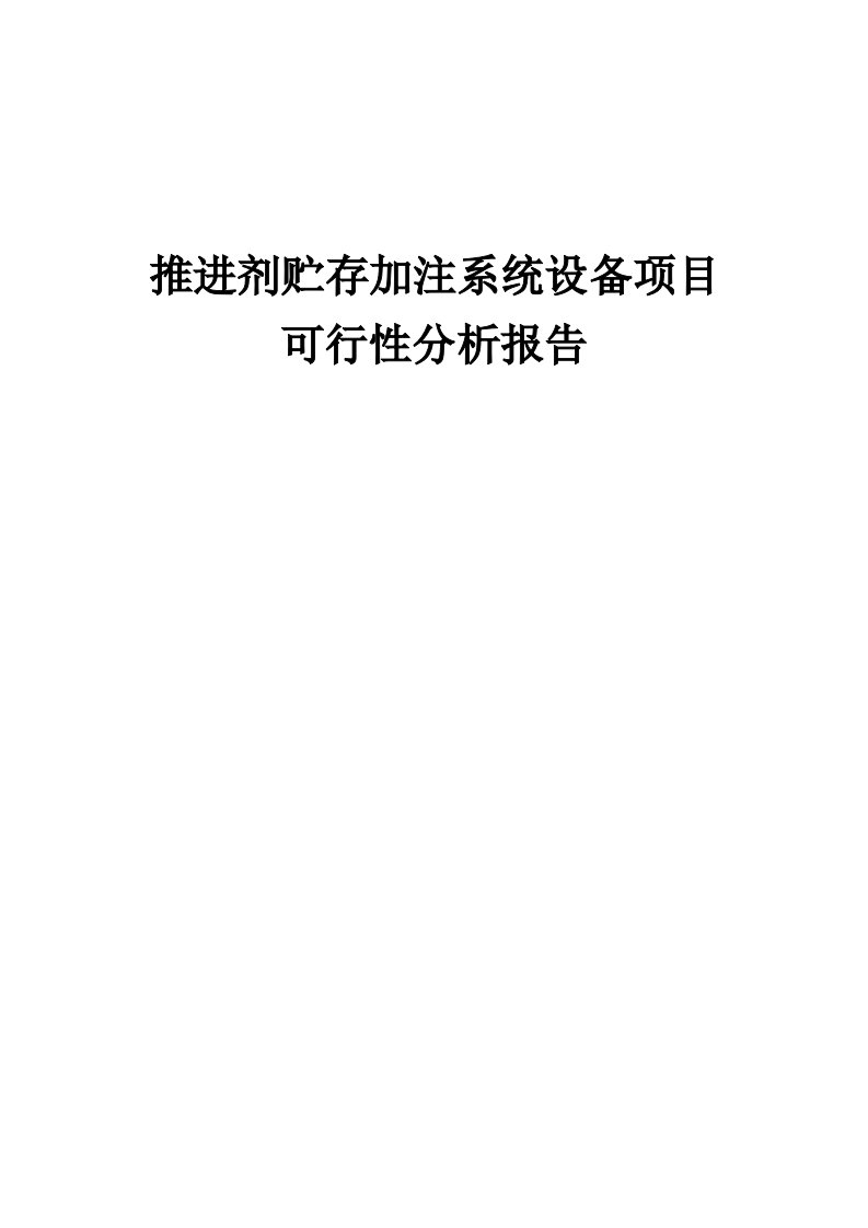 2024年推进剂贮存加注系统设备项目可行性分析报告