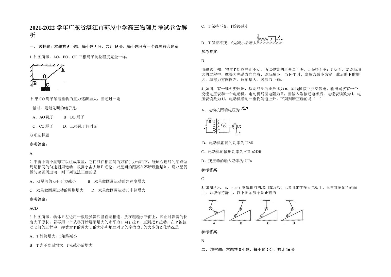 2021-2022学年广东省湛江市郭屋中学高三物理月考试卷含解析