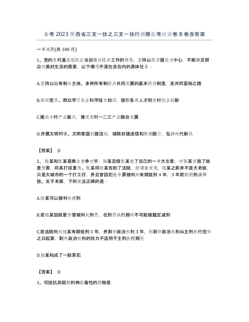 备考2023陕西省三支一扶之三支一扶行测模拟考试试卷B卷含答案