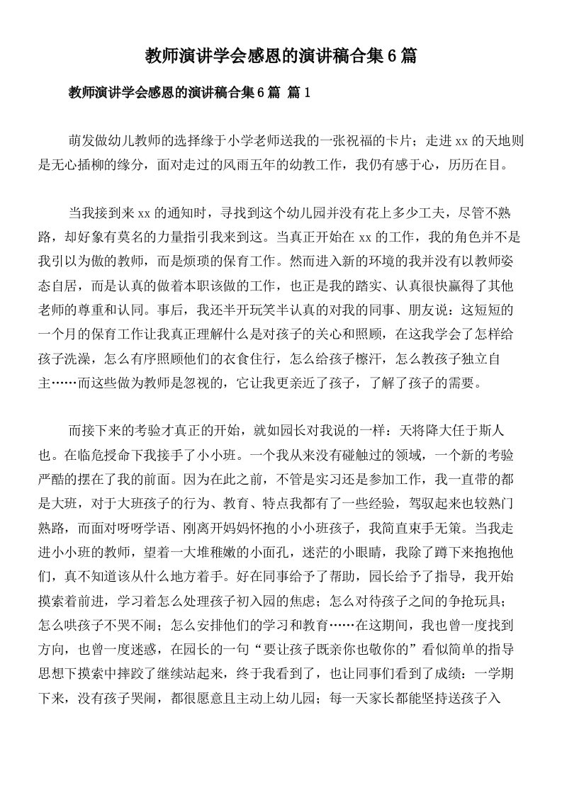 教师演讲学会感恩的演讲稿合集6篇