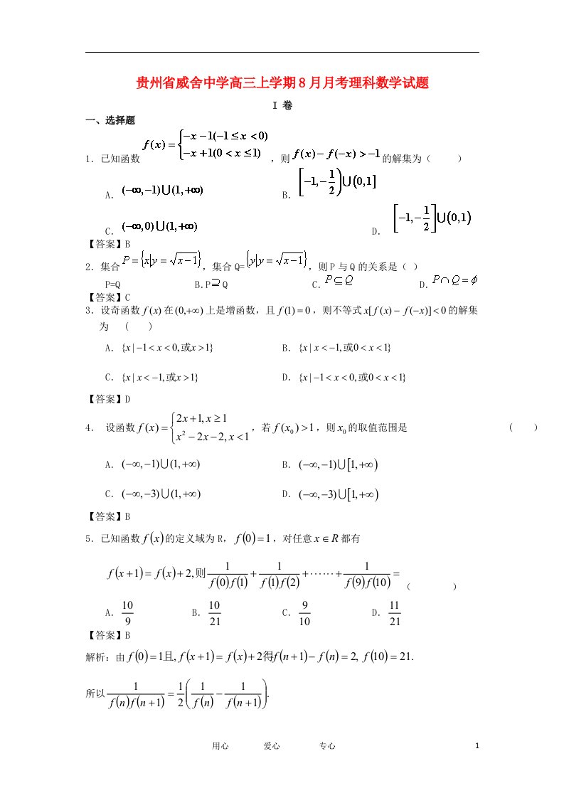 贵州省威舍中学高三数学上学期8月月考试题