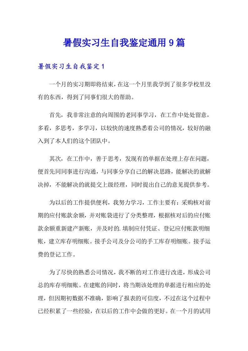 暑假实习生自我鉴定通用9篇