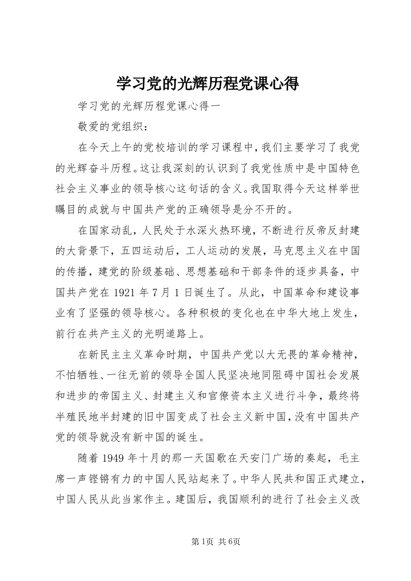 学习党的光辉历程党课心得