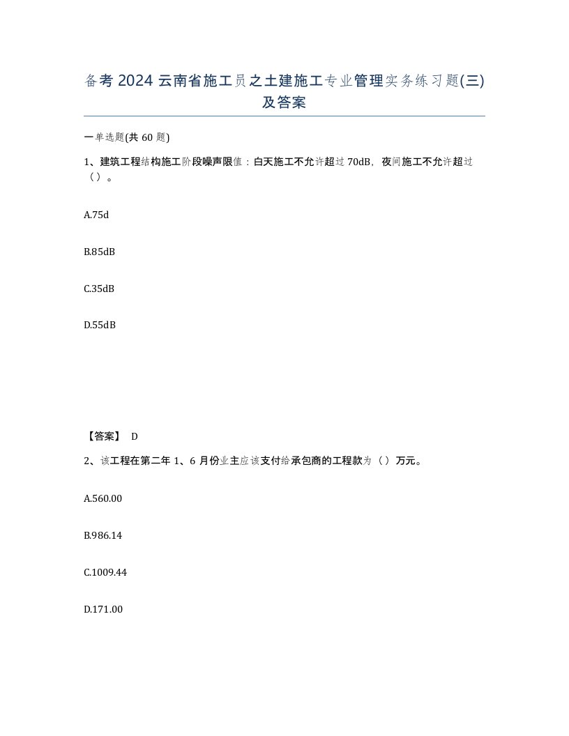 备考2024云南省施工员之土建施工专业管理实务练习题三及答案