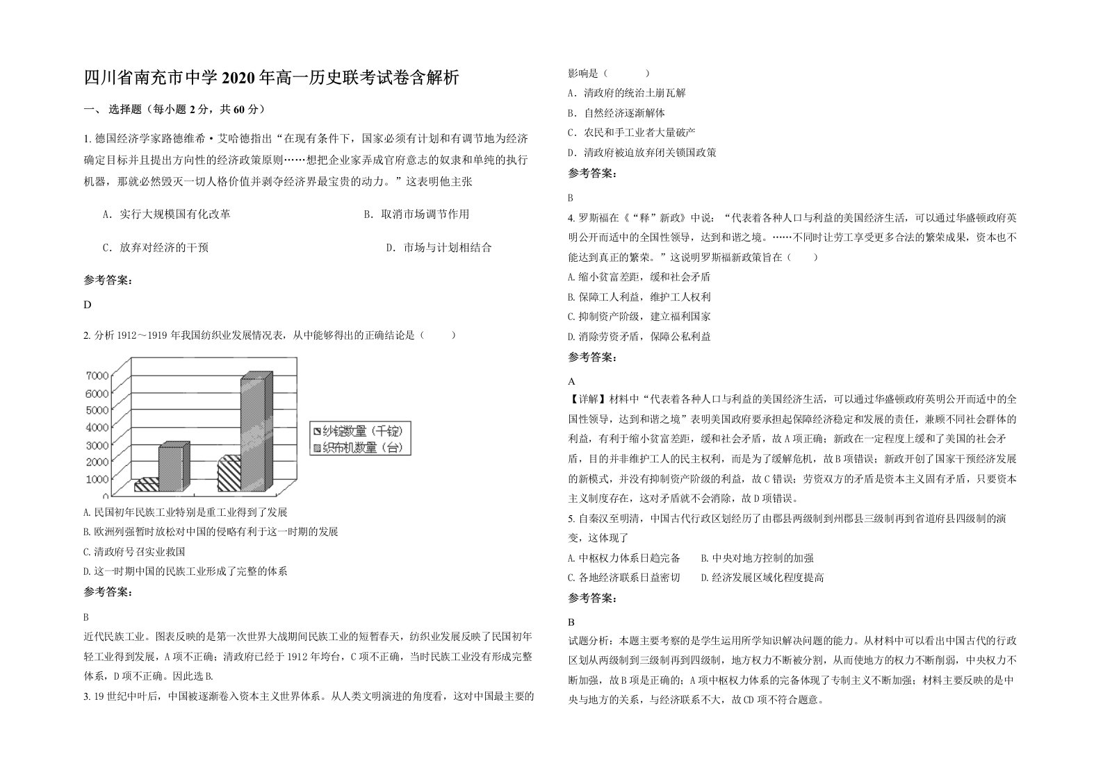 四川省南充市中学2020年高一历史联考试卷含解析