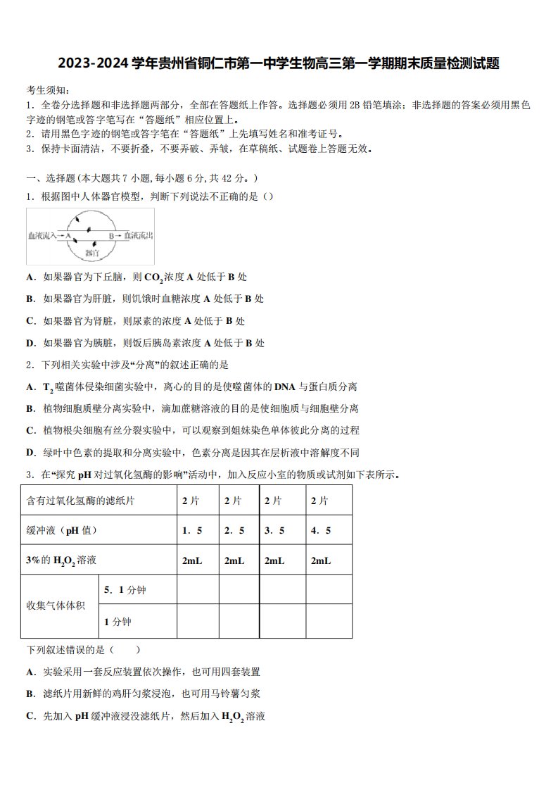 2023-2024学年贵州省铜仁市第一中学生物高三第一学期期末质量检测试题含