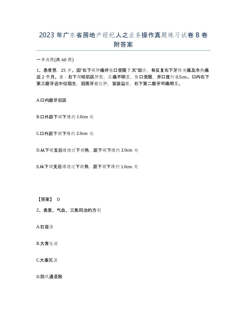 2023年广东省房地产经纪人之业务操作真题练习试卷B卷附答案