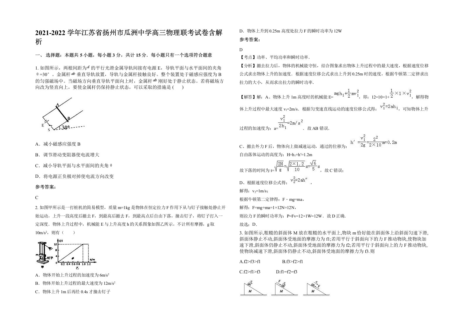 2021-2022学年江苏省扬州市瓜洲中学高三物理联考试卷含解析