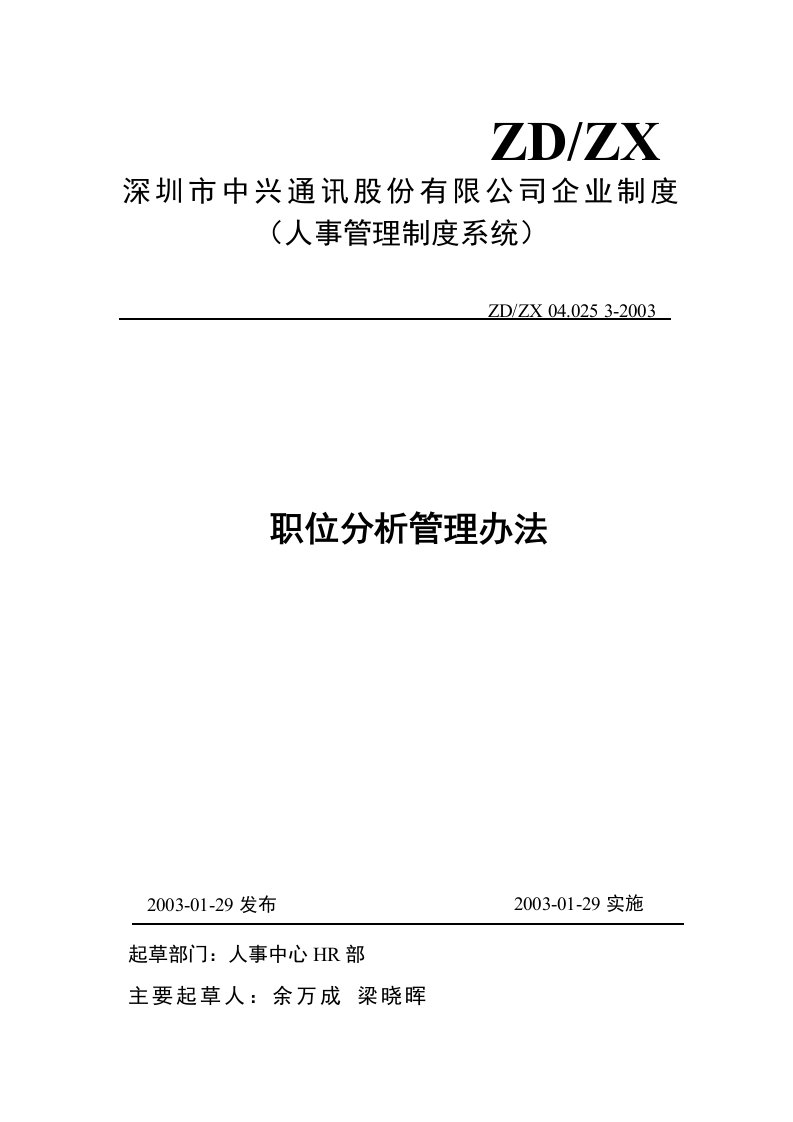 《某通讯公司职位分析管理办法》(doc)-人事制度表格