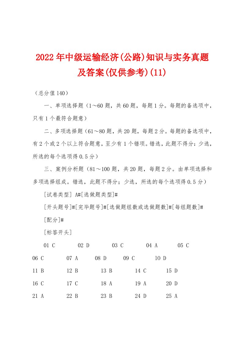 2022年中级运输经济(公路)知识与实务真题及答案(仅供参考)(11)