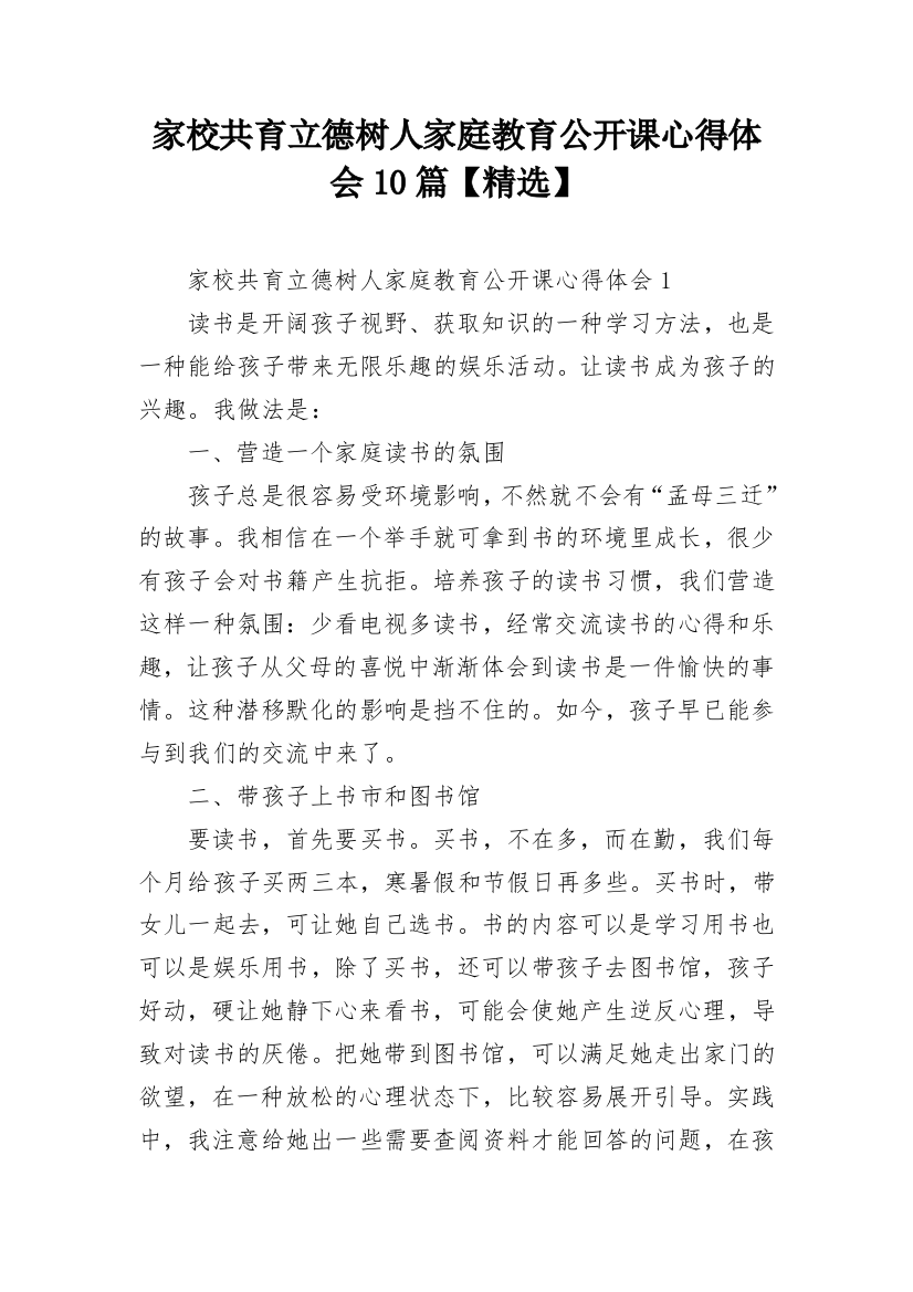 家校共育立德树人家庭教育公开课心得体会10篇【精选】