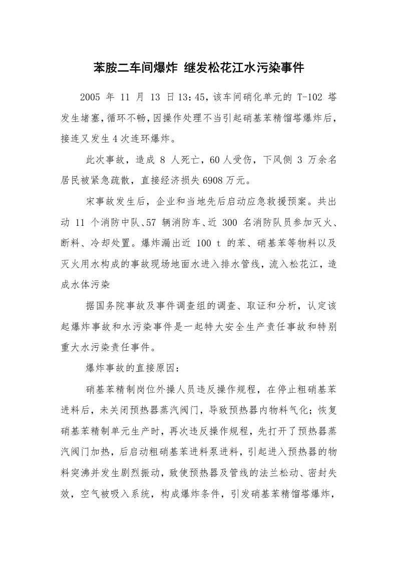 事故案例_案例分析_苯胺二车间爆炸