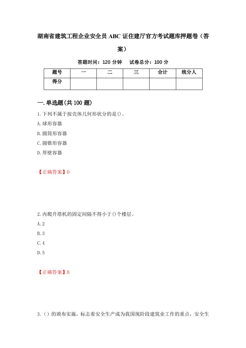 湖南省建筑工程企业安全员ABC证住建厅官方考试题库押题卷答案7