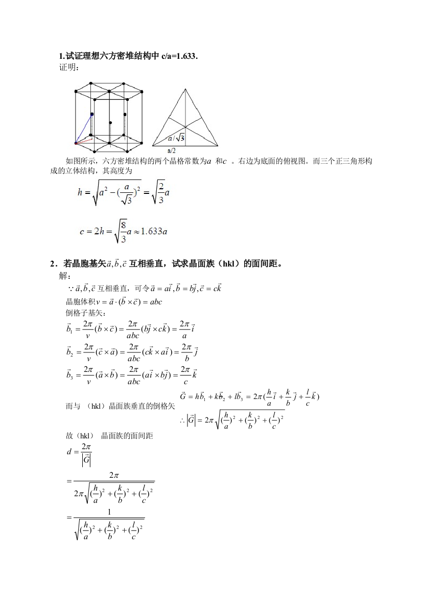 固体物理基础答案吴代鸣