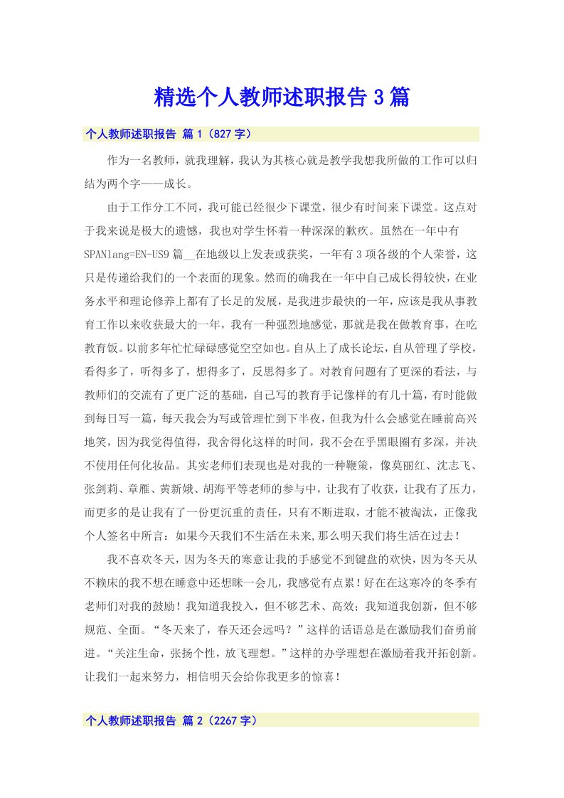 精选个人教师述职报告3篇