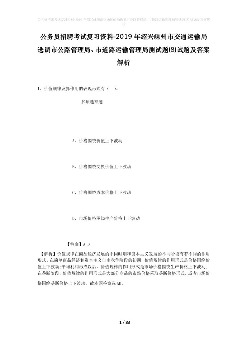 公务员招聘考试复习资料-2019年绍兴嵊州市交通运输局选调市公路管理局市道路运输管理局测试题8试题及答案解析