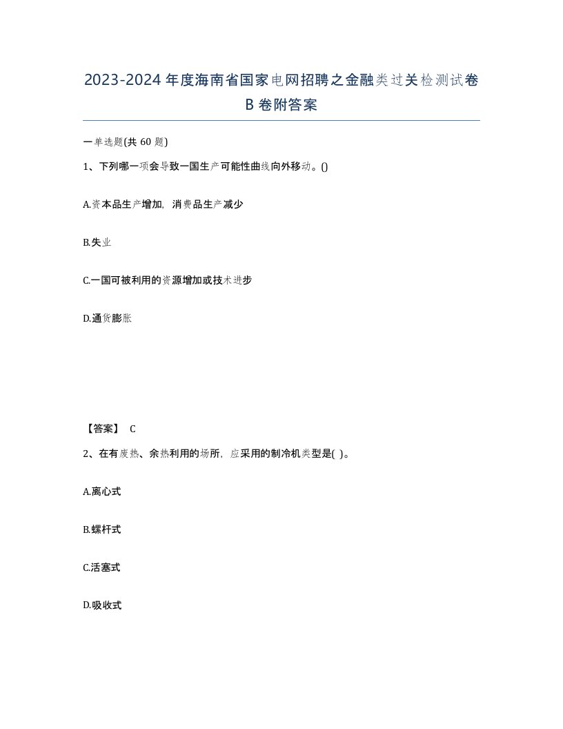 2023-2024年度海南省国家电网招聘之金融类过关检测试卷B卷附答案