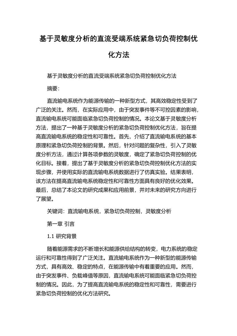 基于灵敏度分析的直流受端系统紧急切负荷控制优化方法