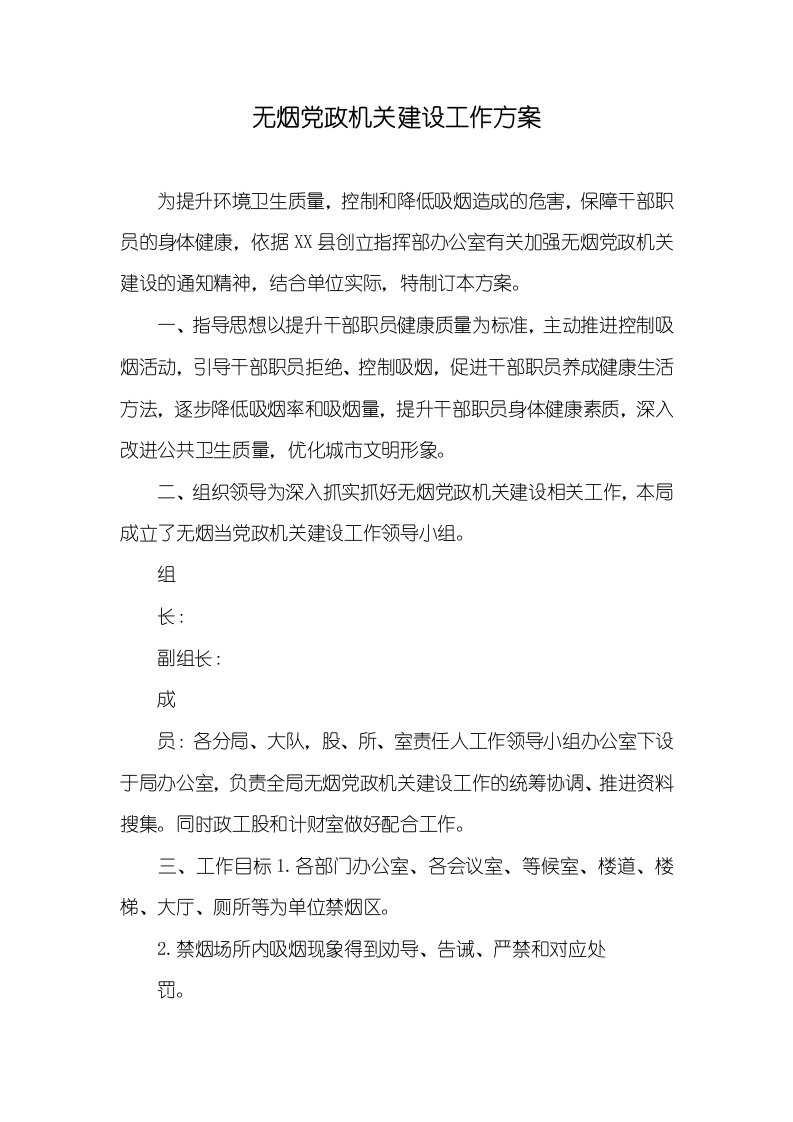 2021年无烟党政机关建设工作方案