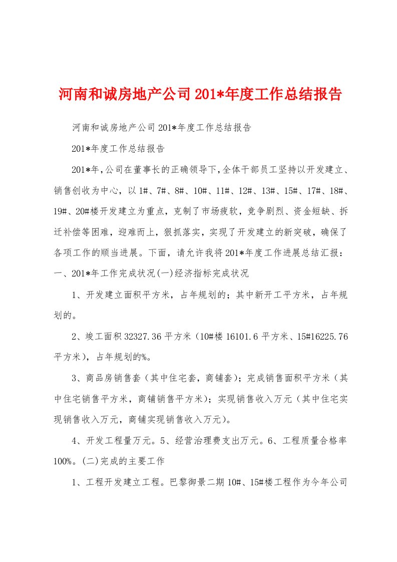 河南和诚房地产公司2023年年度工作总结报告