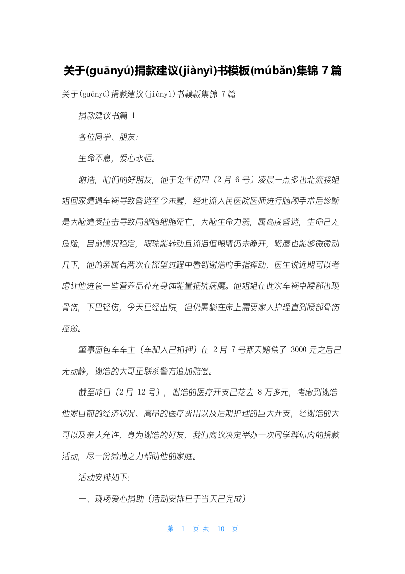 关于捐款倡议书模板集锦7篇