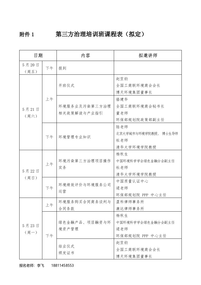 附件1第三方治理培训班课程表（拟定）