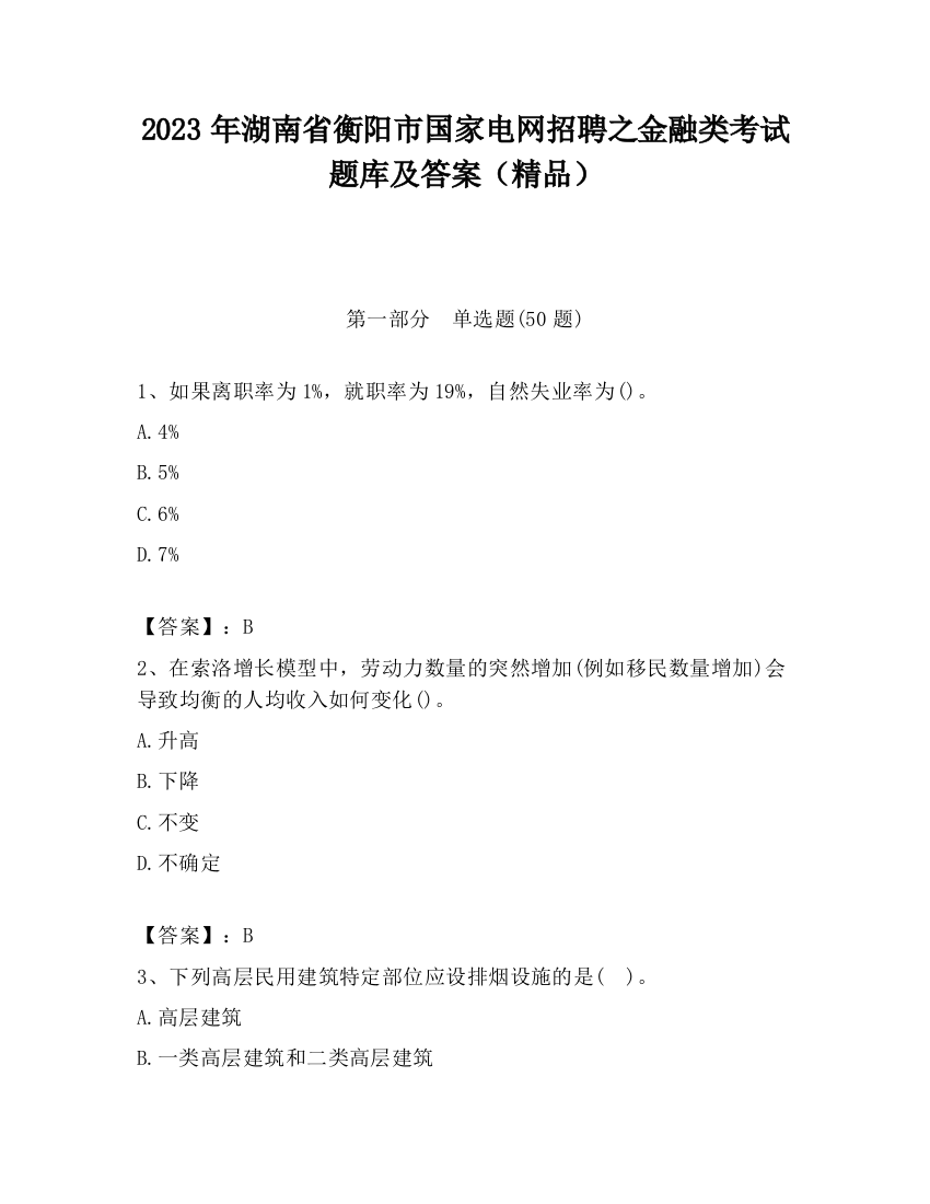 2023年湖南省衡阳市国家电网招聘之金融类考试题库及答案（精品）