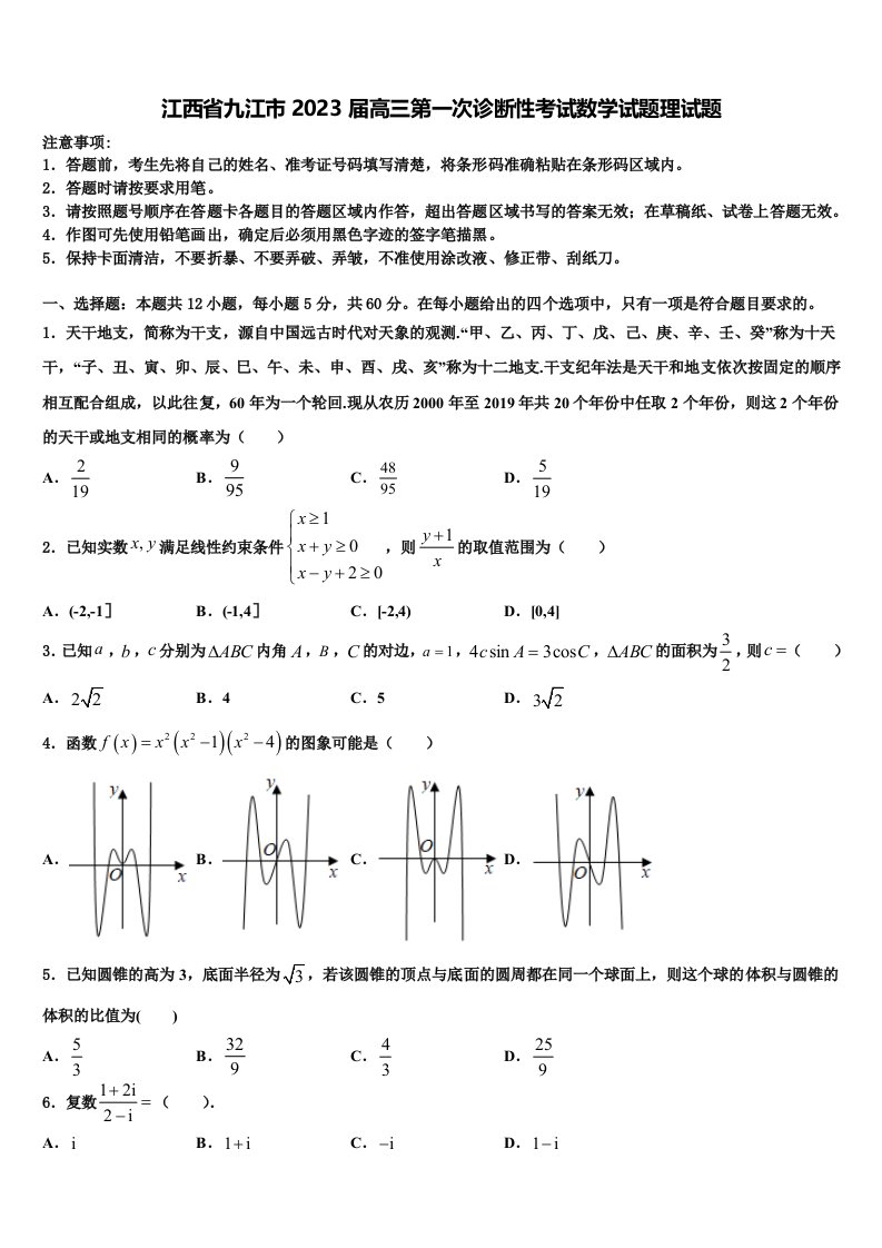 江西省九江市2023届高三第一次诊断性考试数学试题理试题