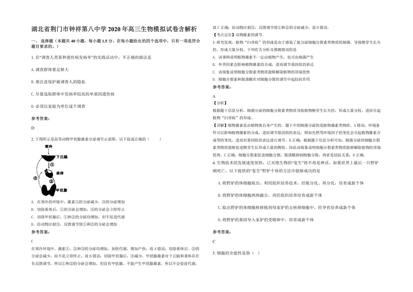 湖北省荆门市钟祥第八中学2020年高三生物模拟试卷含解析