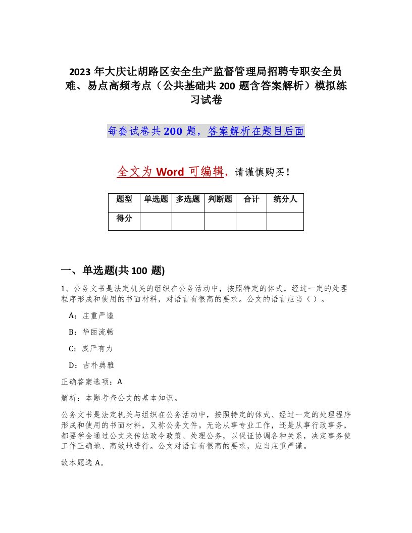 2023年大庆让胡路区安全生产监督管理局招聘专职安全员难易点高频考点公共基础共200题含答案解析模拟练习试卷