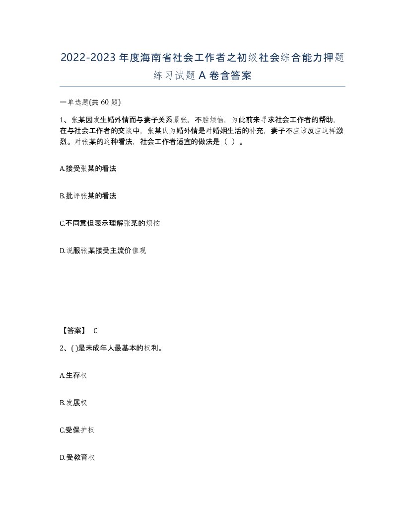 2022-2023年度海南省社会工作者之初级社会综合能力押题练习试题A卷含答案