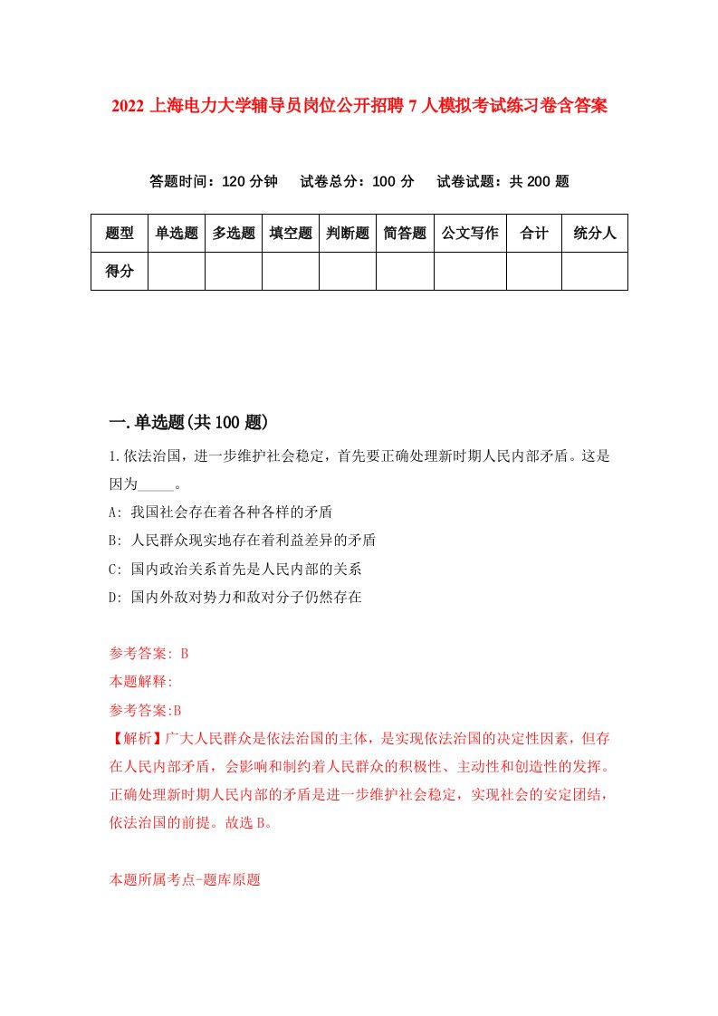 2022上海电力大学辅导员岗位公开招聘7人模拟考试练习卷含答案8