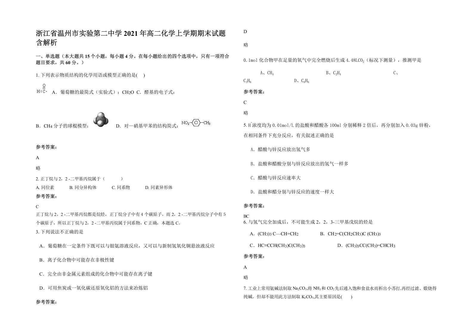 浙江省温州市实验第二中学2021年高二化学上学期期末试题含解析