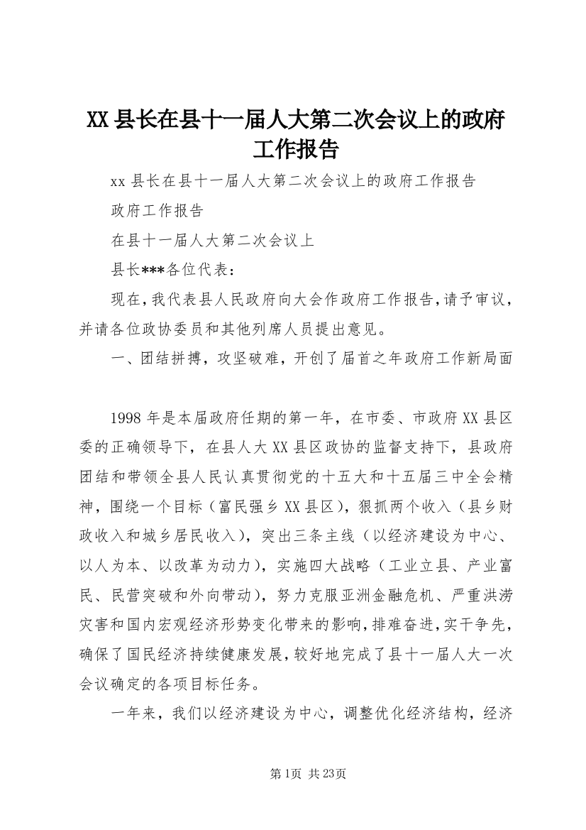 XX县长在县十一届人大第二次会议上的政府工作报告